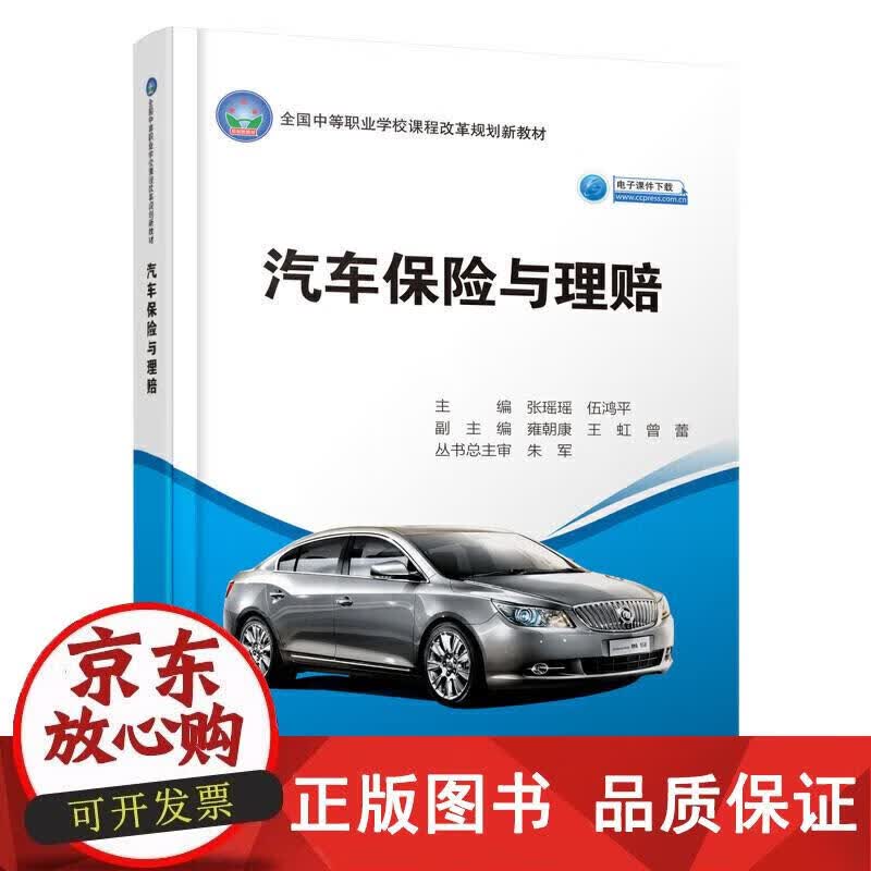 汽车保险与理赔 张瑶瑶 9787114156366