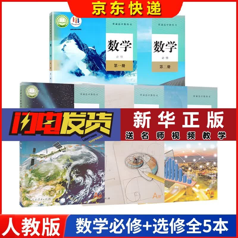 正版 2023新课改新版高中数学A版全套共五本人教版 高中数学书课本教材教科书a版必修一二选择性必修一二三人民教育出版社高中数学 数学A版必修全套共五本 数学教材