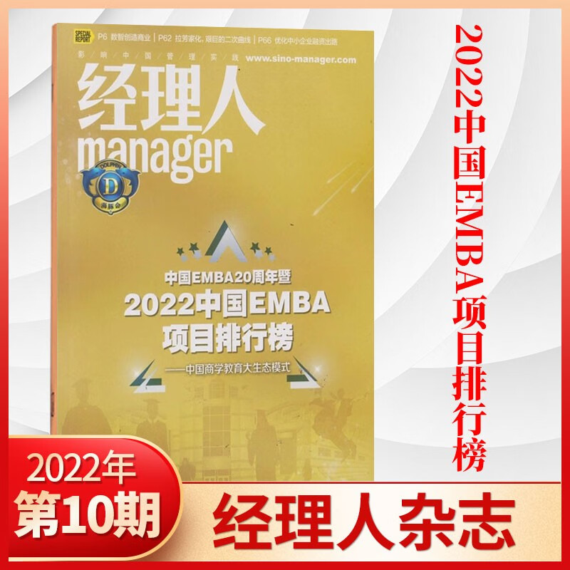 【3期现货】经理人杂志2023年3期新 财经商业管理类期刊杂志 2022年10月 2022中国EMBA项目排行榜