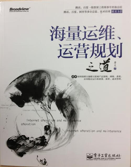 海量运维、运营规划之道 唐文【书】