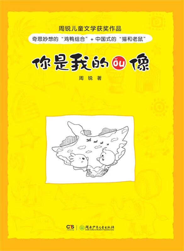 周瑞儿童文学获奖作品 你是我的偶像 ,周锐 著 9787535889362 湖南