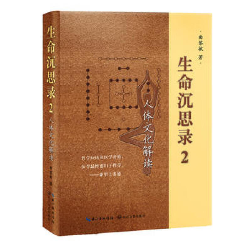 生命沉思录2(人体解读) 曲黎敏  长江文艺出版社