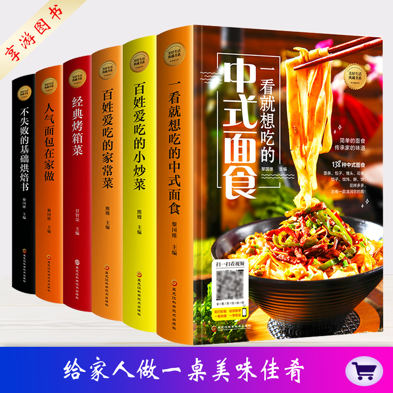 【全6册】一看就想吃的中式面食+百姓爱吃的小炒菜+家常菜+烤箱菜+人气面包在家做+烘焙书 面包书烘焙