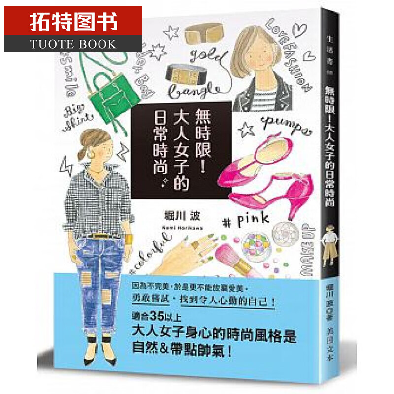 预售 无时限！大人女子的日常时尚美日文本17港台图书