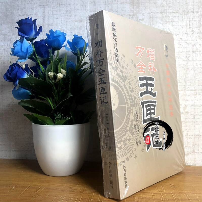 正版 图解增补万全玉匣记书籍白话评注注评许真君许真人版著古籍老书