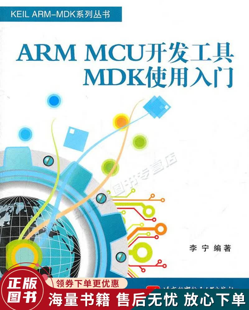 KEILARM-MDK系列丛书：ARMMCU开发工具MDK使用入门