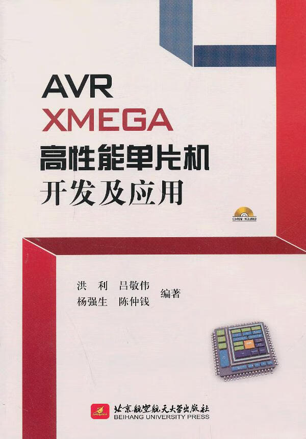 AVR XMEGA高性能单片机开发及应用(内附光盘1张) 洪利