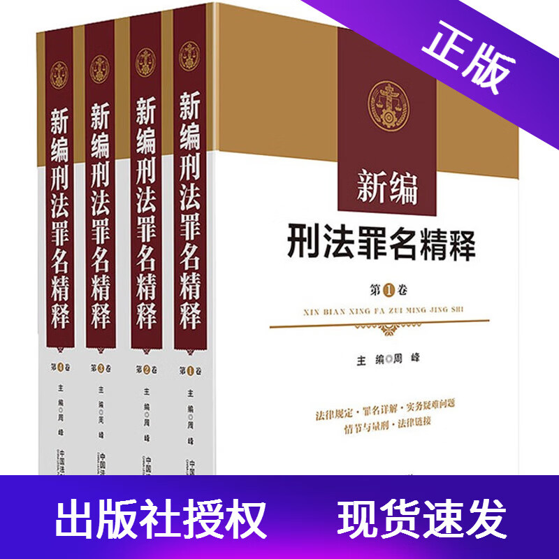 现货正版2019新编刑法罪名精释四卷本周峰法律规定 罪名详解 实务疑难问题情节与量刑 刑事司法刑事律