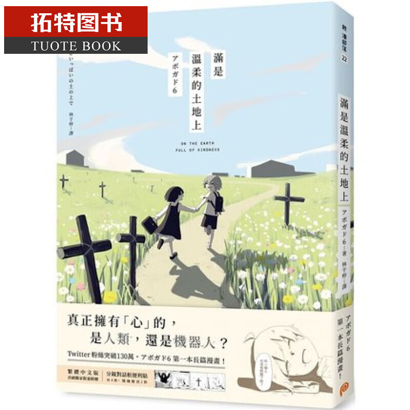 现货 台版漫画书 满是温柔的土地上：天才影像作家アボガド6第一本长篇漫画！漫画绘本 平装本出版社 港台图书