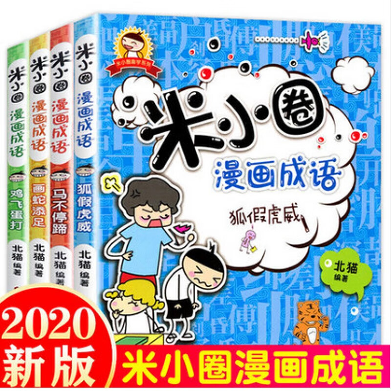 米小圈上学记4册必读课外书故事书注音儿童课外读物故事童书搞笑励志 漫画成语