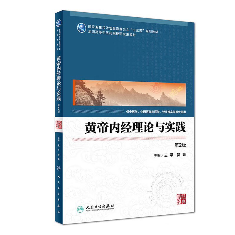 黄帝内经理论与实践（第2版）