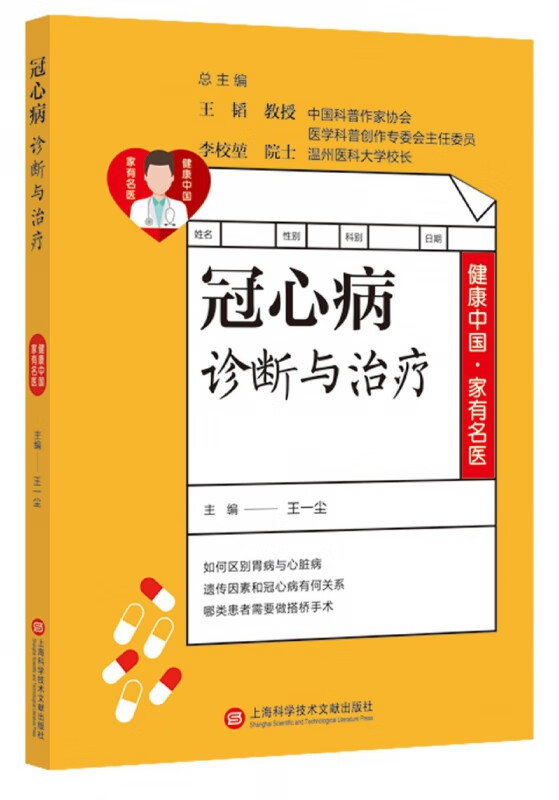 冠心病诊断与治疗/健康中国家有名医