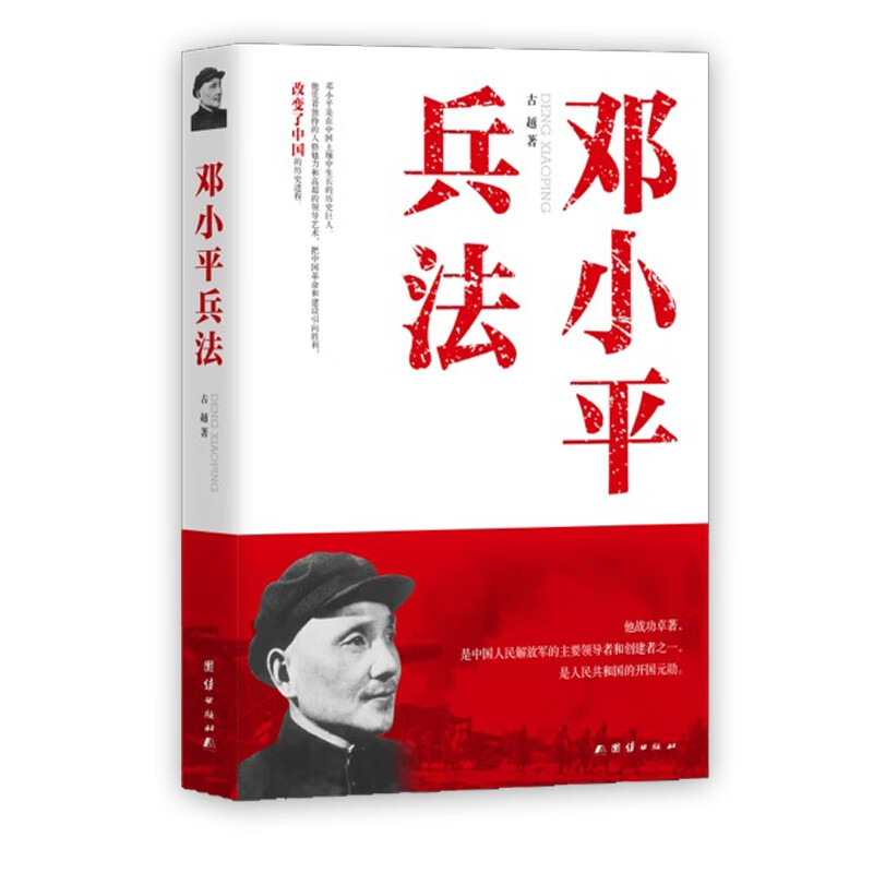 邓小平兵法《现货速发》