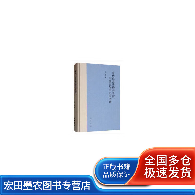 宋代信息传播与管控 以流言为中心的考察【正版好书】
