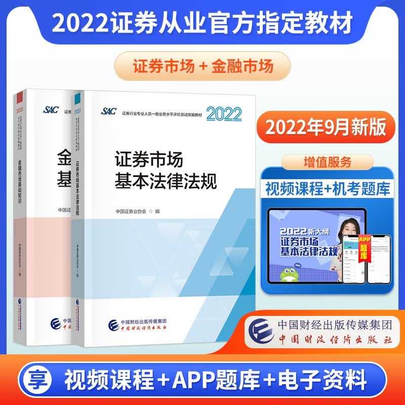 2022现货速发 证券从业资格考试教材 SAC证券业从业资格证官方教材 金融市场+证券市场 官方教材