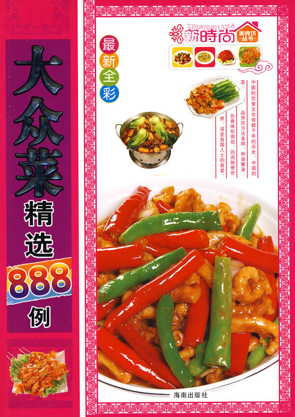 新时尚:大众菜精选888例(新全彩) 9787544331043【可开发票】
