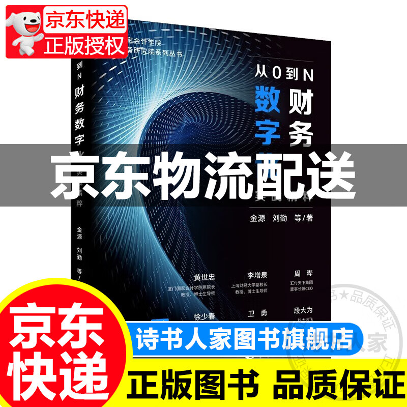 从0到N:财务数字化实战精粹
