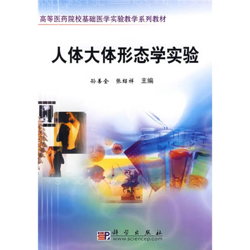 高等医药院校基础医学实验教学系列教材 人体大体形态学实验【正版