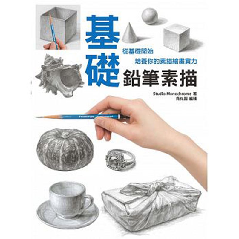 基础铅笔素描   从基础开始培养你的素描绘画实力 初学者学习素描的