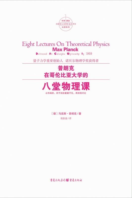 普朗克在哥伦比亚大学的八堂物理课