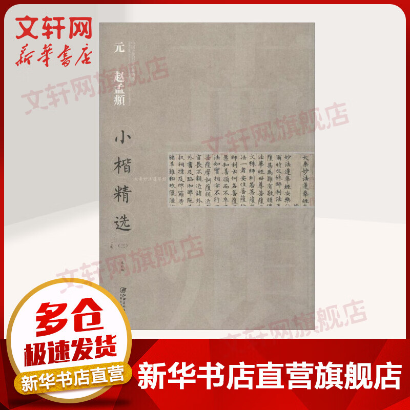 元赵孟頫小楷精选.3(3)