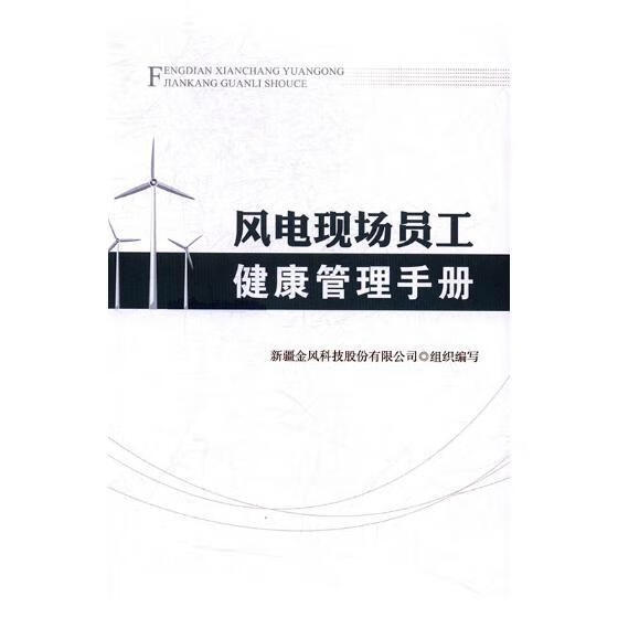 风电现场员工健康管理手册 健身与保健 新疆金风科技股份有限公司组织编写 知识产权出版社