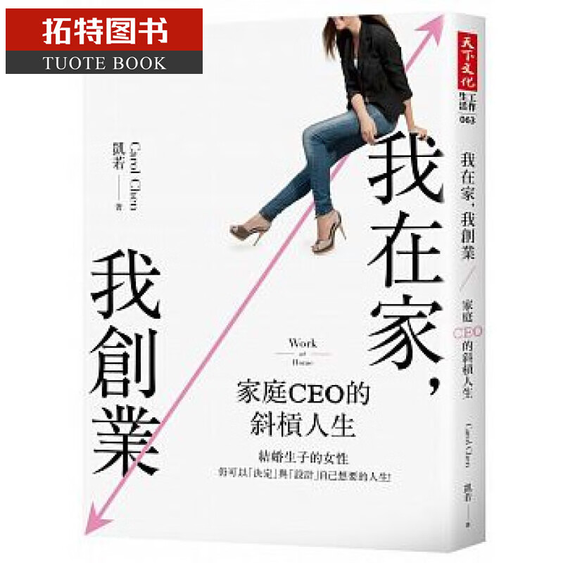 预售 我在家 我创业家庭CEO的斜杠人生台版书籍 图书