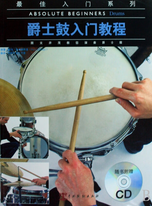 爵士鼓入门教程(附光盘)/最佳入门系列