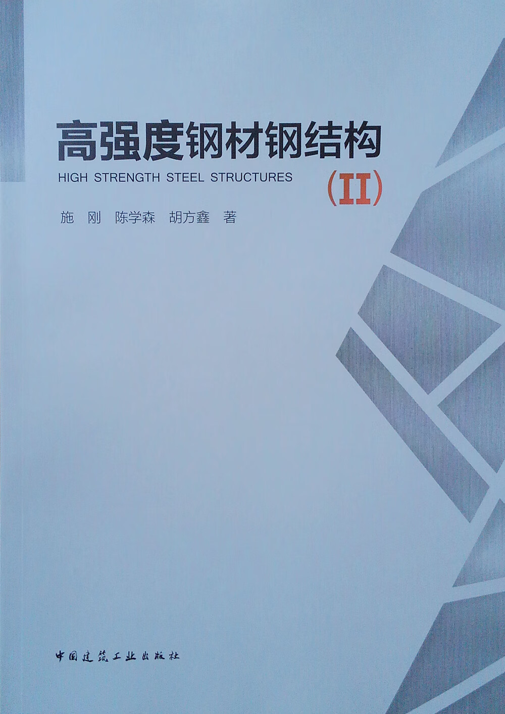 高强度钢材钢结构(II)