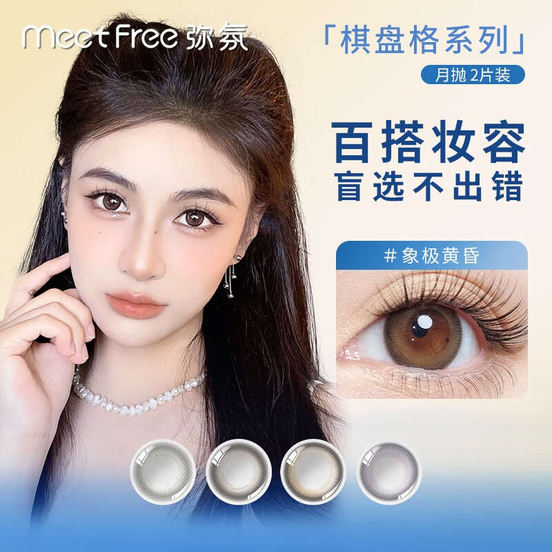 口碑感受弥氛（Meet Free）美瞳月抛评测入手好不好，分享一周感受告知