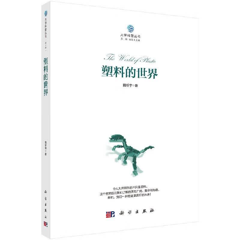 塑料的世界/魏昕宇/科学出版社