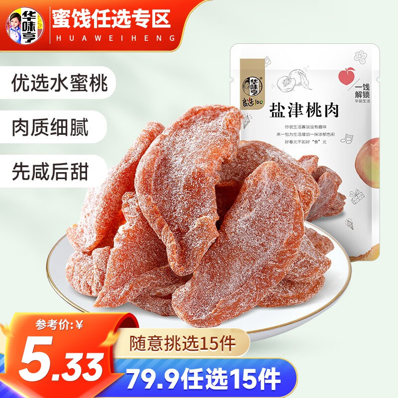 华味亨 蜜饯果干多款可选 西梅陈皮梅片葡萄干盐津桃肉蜜饯果干c 【先咸后甜】盐津桃肉100g怎么看?