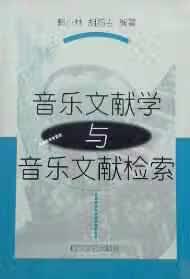 音乐文献学与音乐文献检索 郭小林 四川文艺出版社 9787541121067