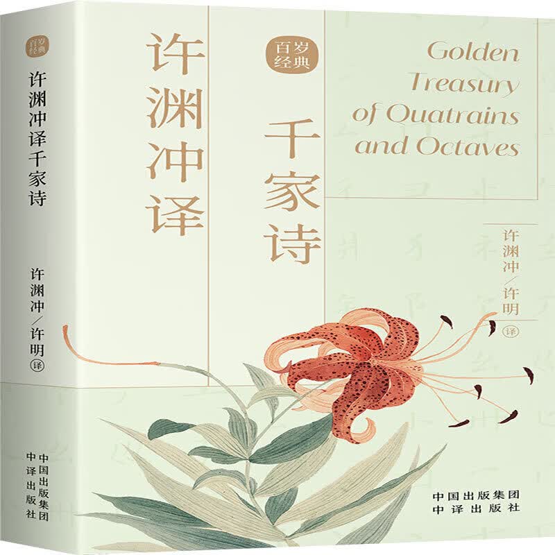 正版书籍 许渊冲译千家诗 许渊冲、许明 译中译出版社9787500164470