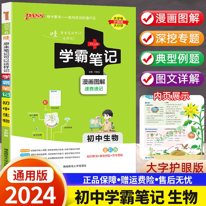 【科目自选】2024版学霸笔记初中全套语文数学英语物理化学生物地理历史道德与法治制七八九年级学霸笔记 生物