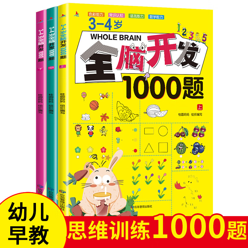 3-4岁全脑开发1000题（全3册）幼儿益智书籍思维训练练习册宝宝全脑开发儿童全脑潜能训练思维逻辑课外书课外自主阅读读物省钱卡上书香节阅读节 暑假作业 一升二暑假衔接 小升初暑假衔接
