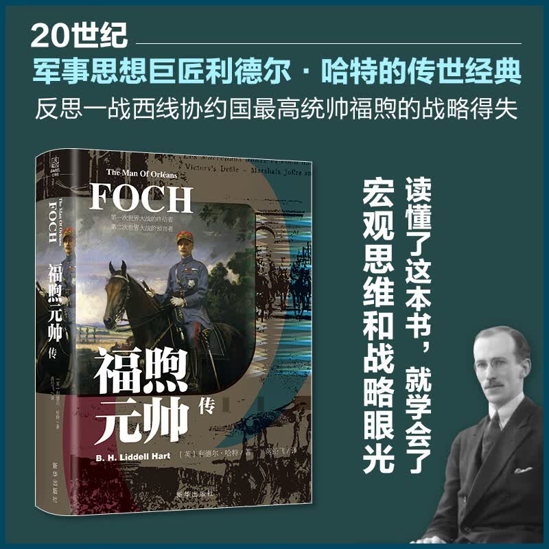 福煦元帅传