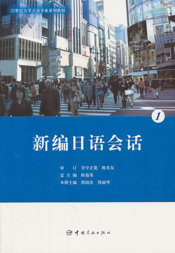 【二手8成新】 21世纪大学日语专业系列教材 新编日语会话 1 (附赠)
