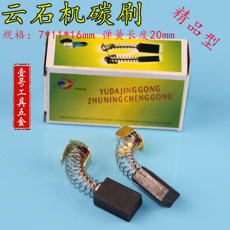 斯永达 通用型云石机碳刷 尺寸7*11*16切割机碳刷电机碳刷精品型碳刷