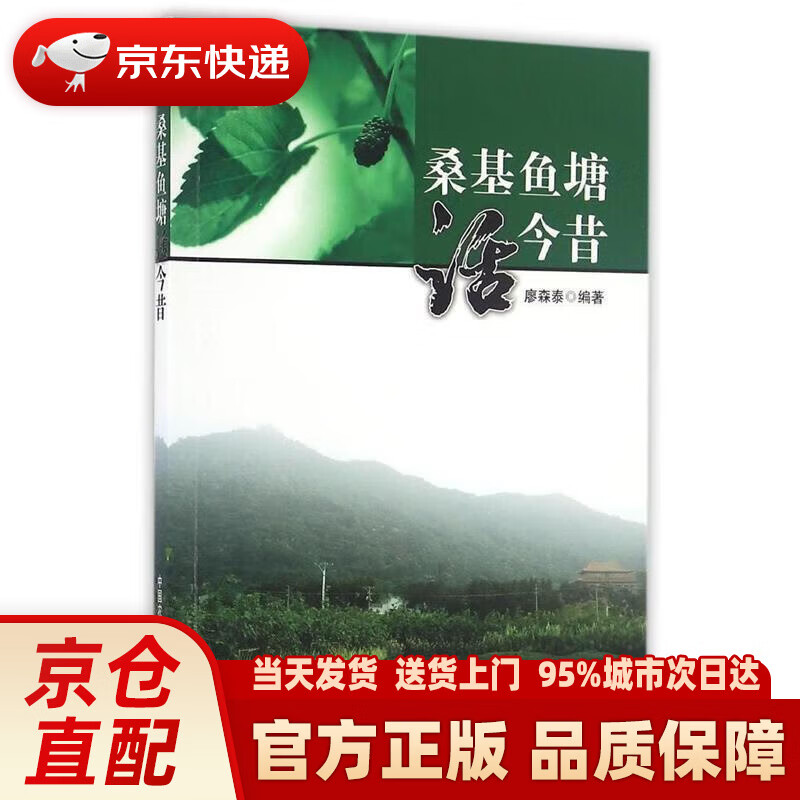 【新华正版图书】桑基鱼塘话今昔
