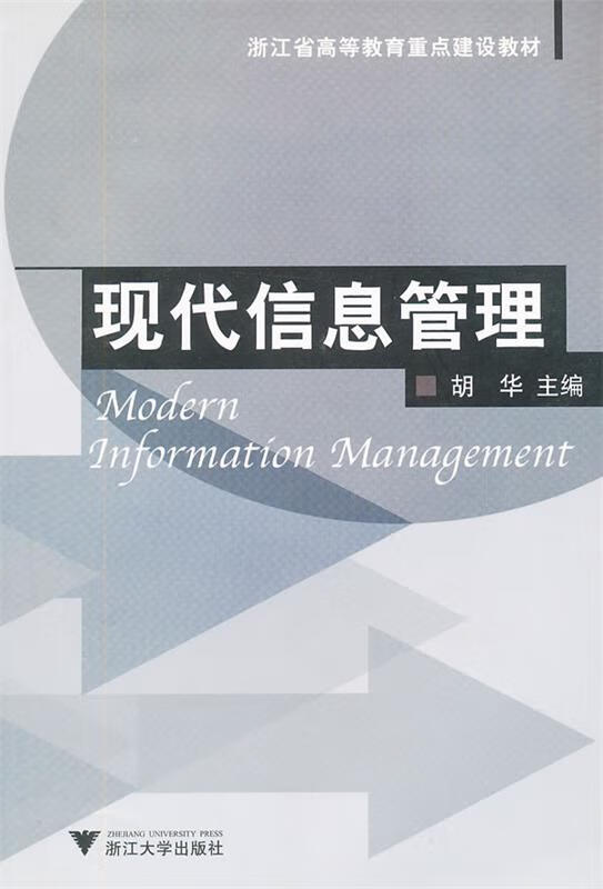 现代信息管理 胡华主编