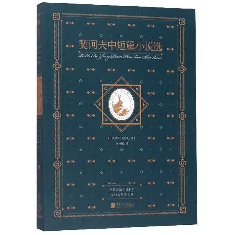 契诃夫中短篇小说选【世界名著系列】