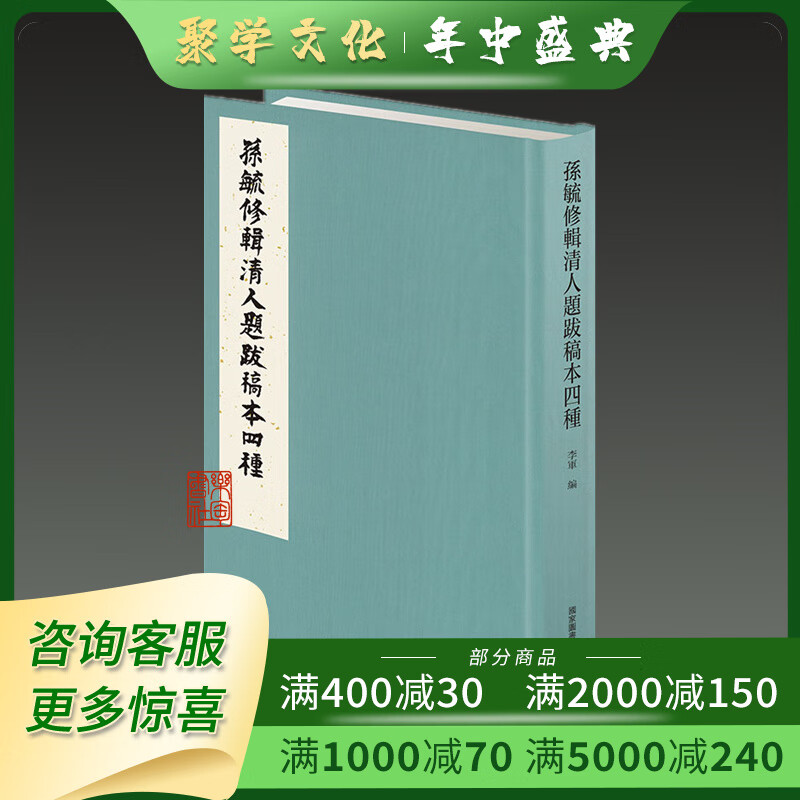 孙毓修辑清人题跋稿本四种 精装全一册 国家图书馆出版