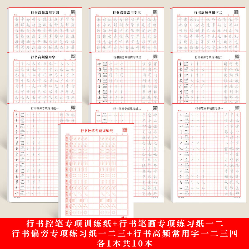 行书字帖初学者硬笔书法入门控笔训练田字格练字本成年男女生字体 [10本]行书控笔10本套装各1本