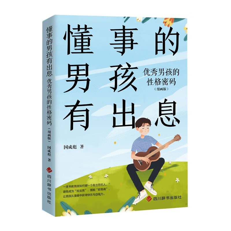 懂事的男孩有出息  四川辞书 97875