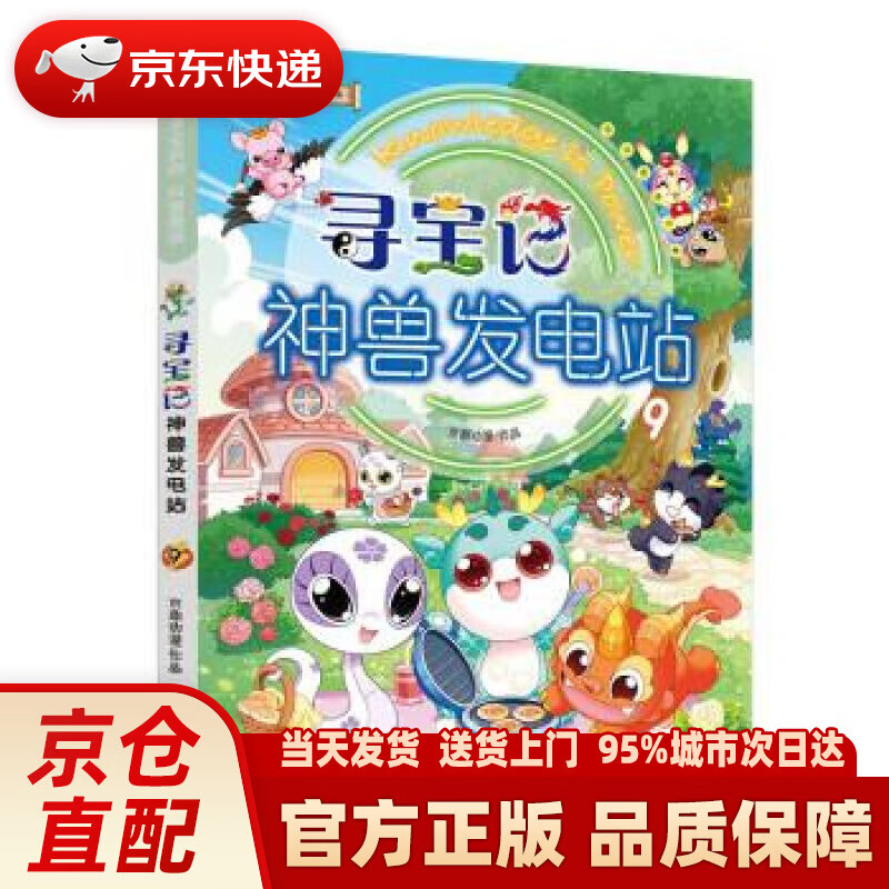 大中华寻宝记系列·神兽发电站9(6-12岁原创趣味科普漫画书) 京鼎动漫