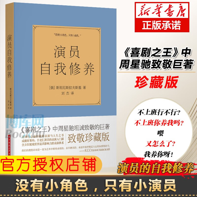 正版全译本 演员的自我修养 周星驰坦诚致敬的巨著 人生如戏 全靠演技