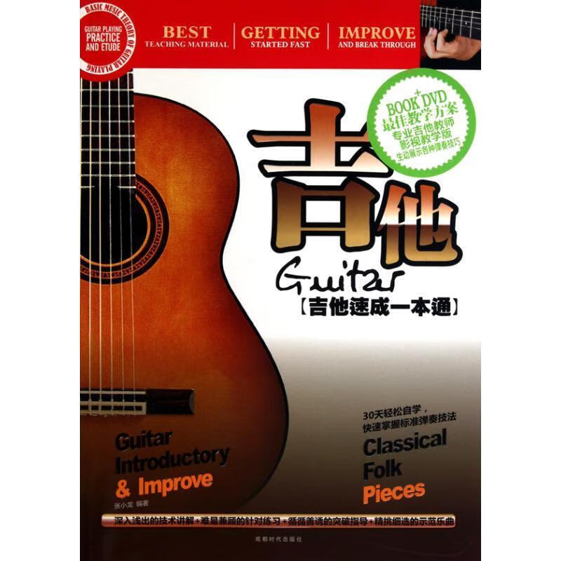 吉他-吉他速成一成通-BOOK+DVD