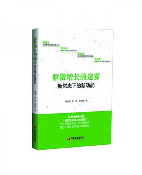 驱散增长的迷雾9787504766007中国财富出版社