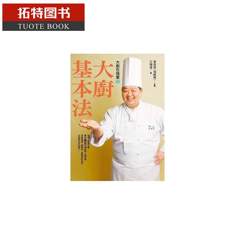 预售 曾秀保（保师傅）大厨在我家(2)大厨基本法皇冠